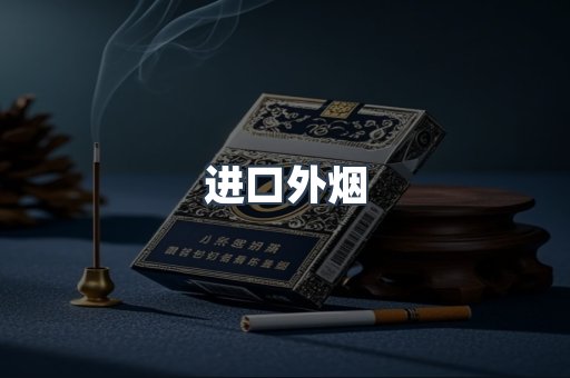 进口外烟